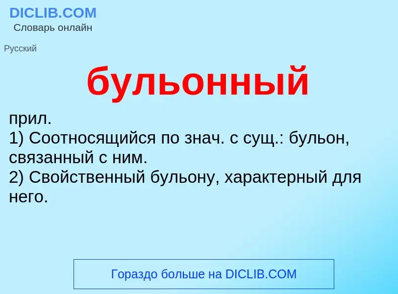 Was ist бульонный - Definition