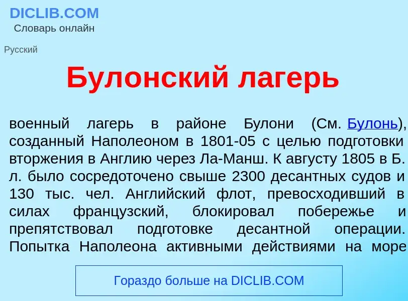 Wat is Бул<font color="red">о</font>нский л<font color="red">а</font>герь - definition