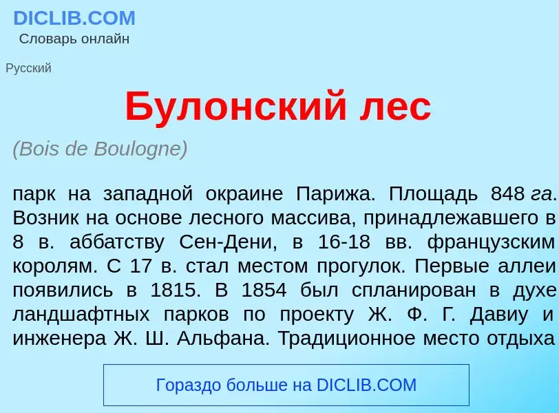 Что такое Бул<font color="red">о</font>нский лес - определение