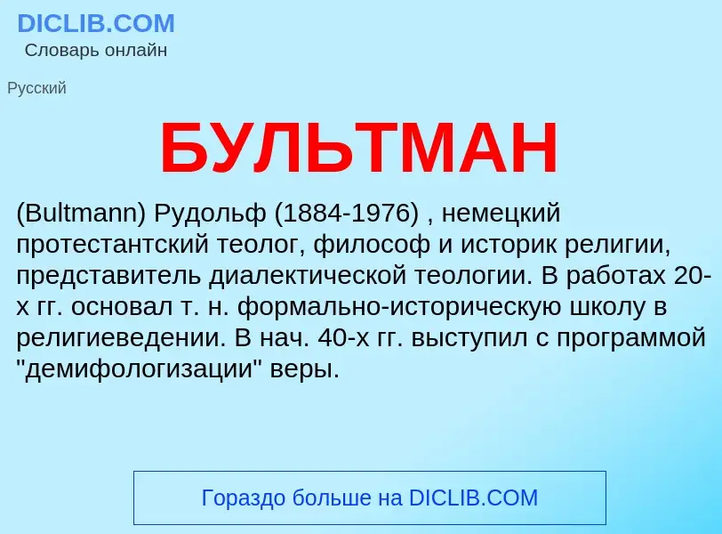 What is БУЛЬТМАН - meaning and definition