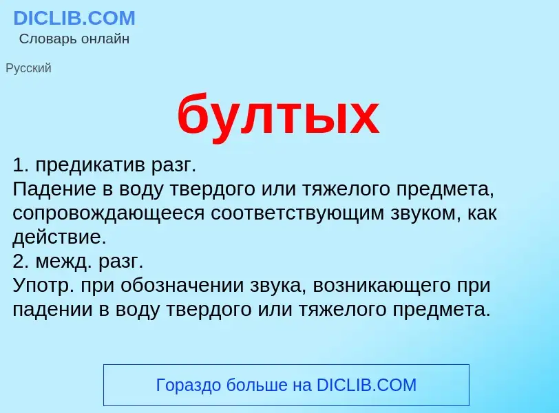 Что такое бултых - определение