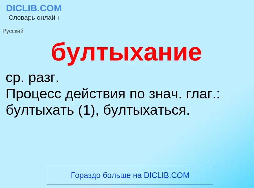 Was ist бултыхание - Definition