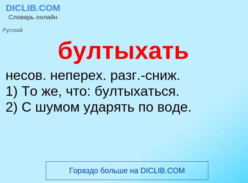 Was ist бултыхать - Definition