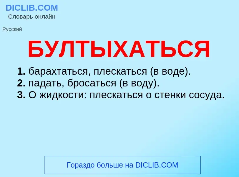 What is БУЛТЫХАТЬСЯ - definition