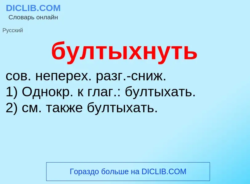 Was ist бултыхнуть - Definition