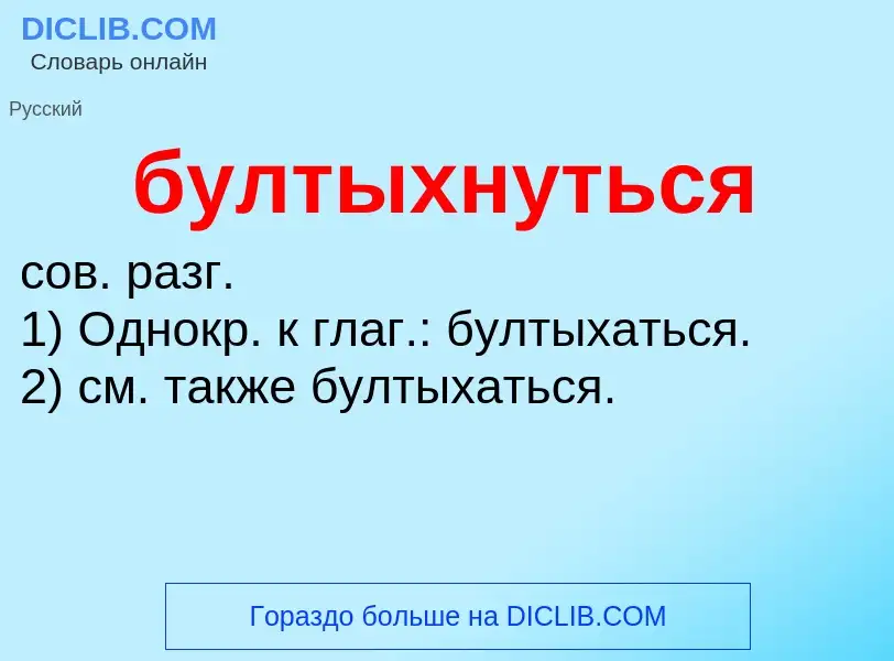 What is бултыхнуться - definition