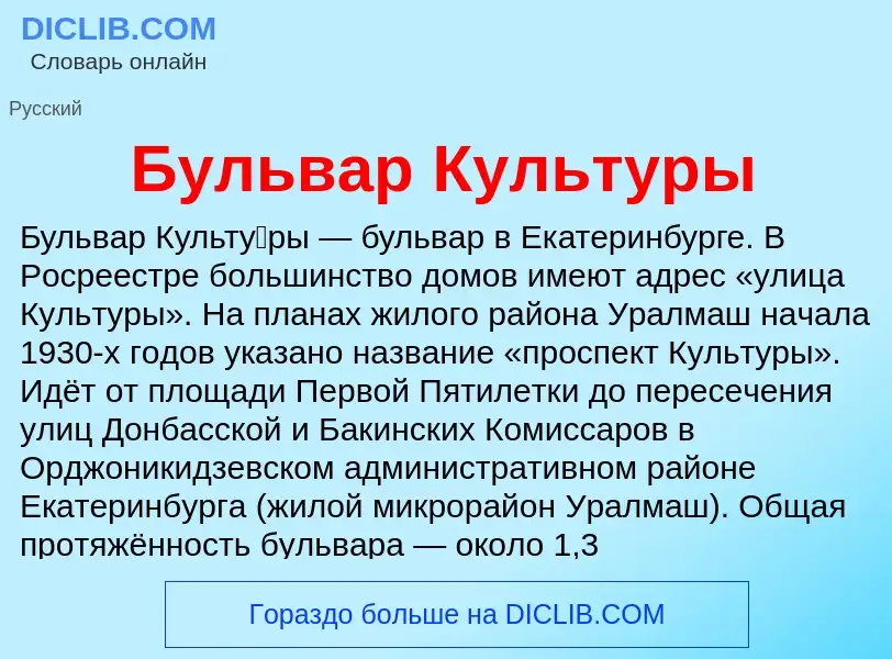 Что такое Бульвар Культуры - определение