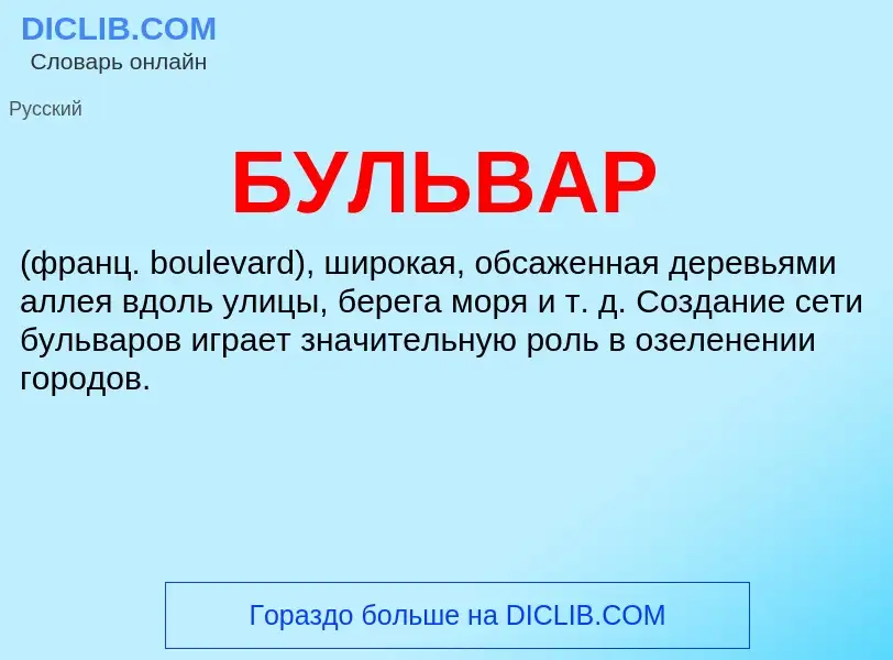 O que é БУЛЬВАР - definição, significado, conceito
