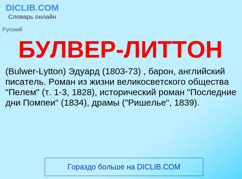 ¿Qué es БУЛВЕР-ЛИТТОН? - significado y definición