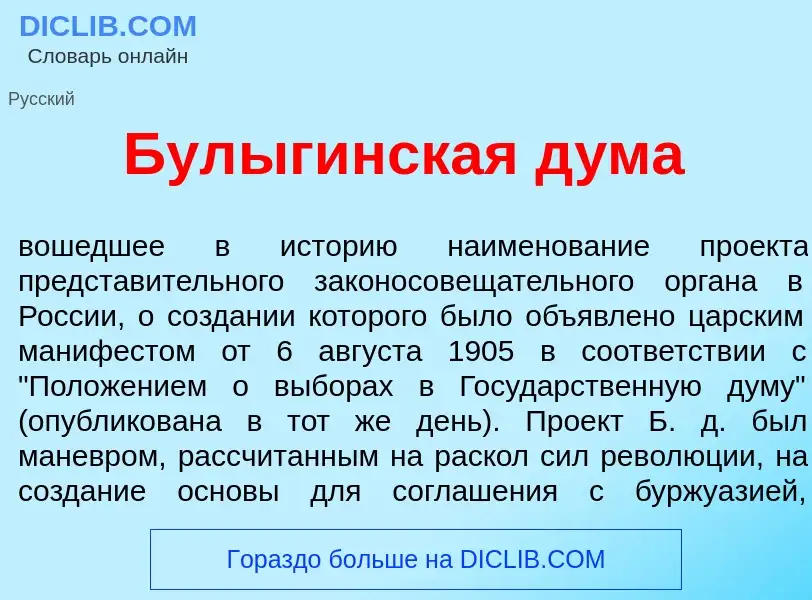 Что такое Бул<font color="red">ы</font>гинская д<font color="red">у</font>ма - определение