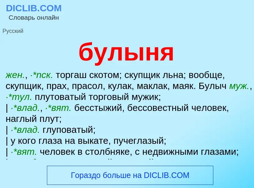 Что такое булыня - определение