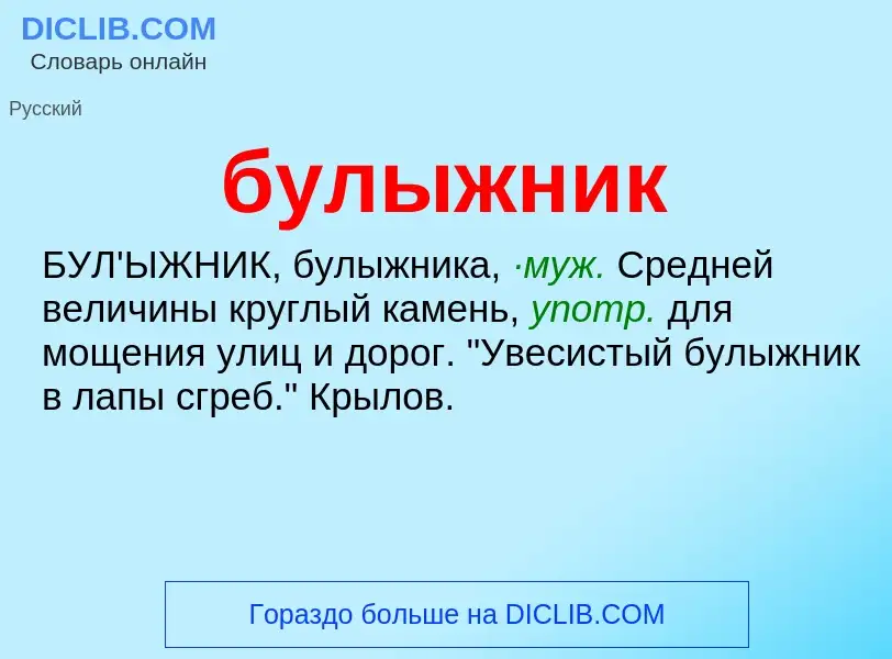 What is булыжник - meaning and definition