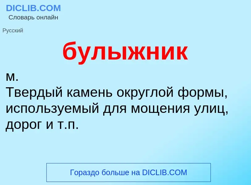 What is булыжник - definition