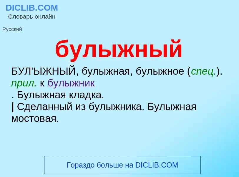 What is булыжный - definition