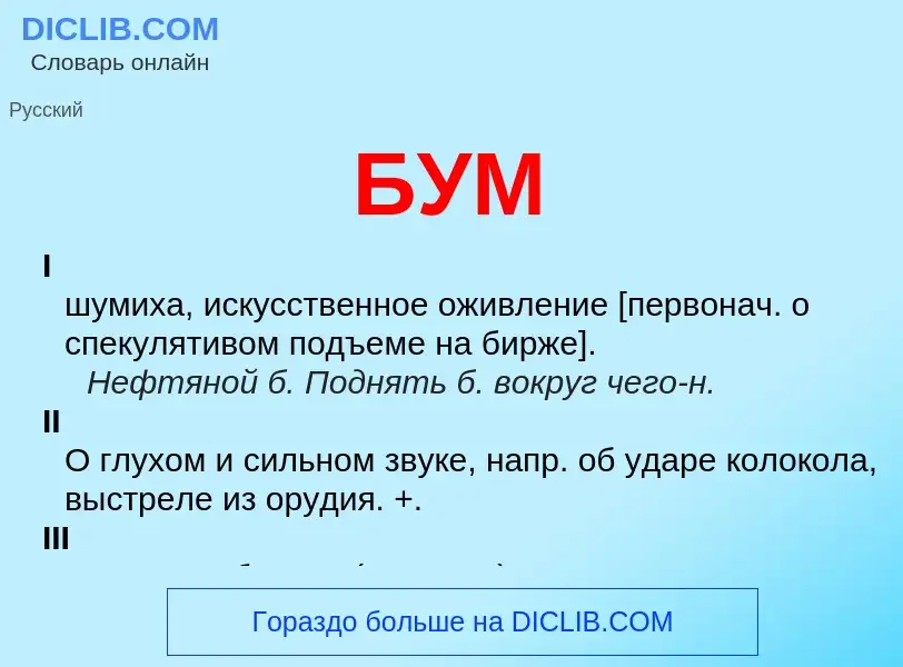 What is БУМ - definition