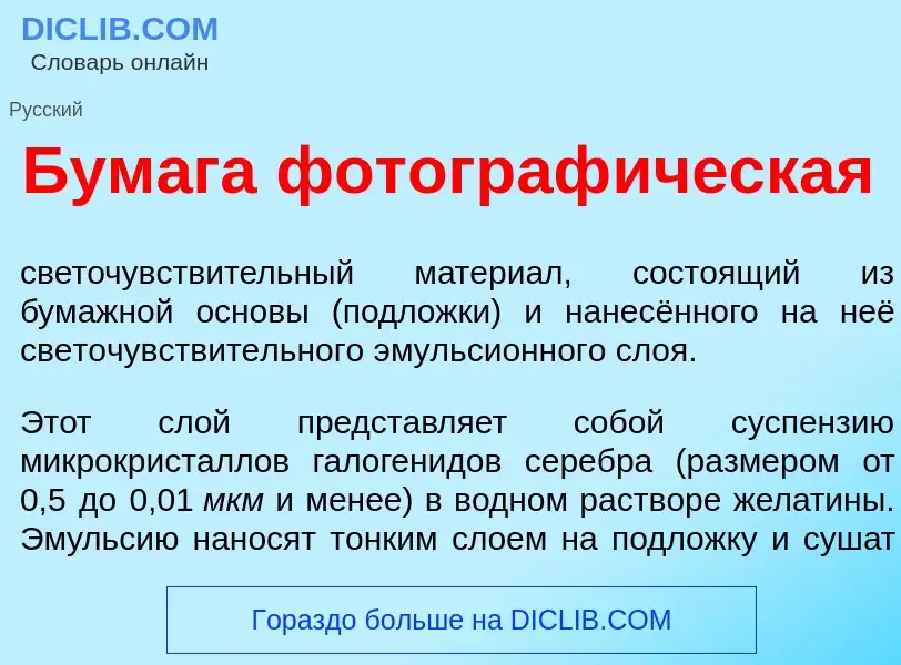 What is Бум<font color="red">а</font>га фотограф<font color="red">и</font>ческая - meaning and defin