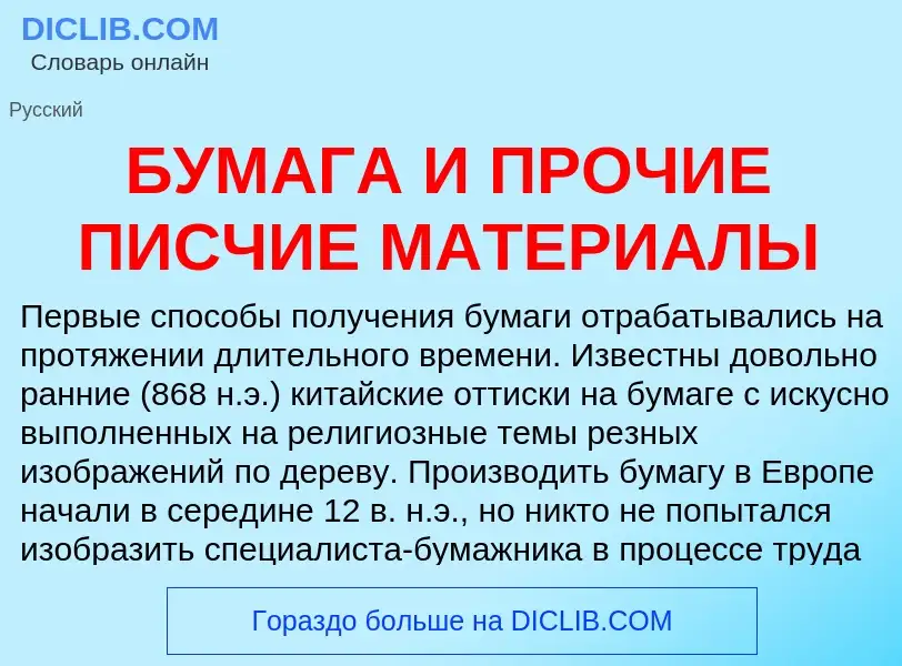 Что такое БУМАГА И ПРОЧИЕ ПИСЧИЕ МАТЕРИАЛЫ - определение