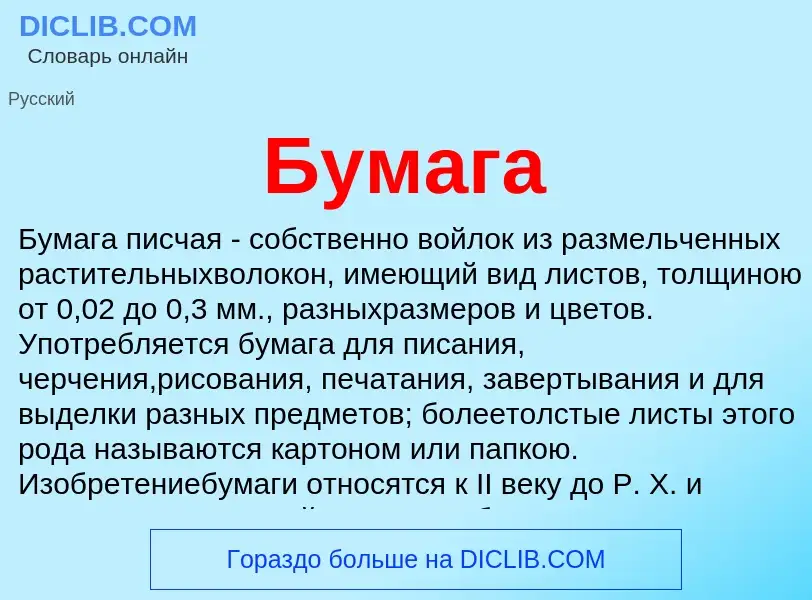 What is Бумага - meaning and definition