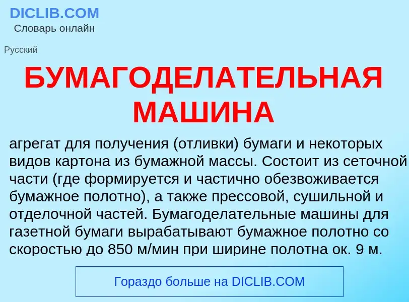 Что такое БУМАГОДЕЛАТЕЛЬНАЯ МАШИНА - определение