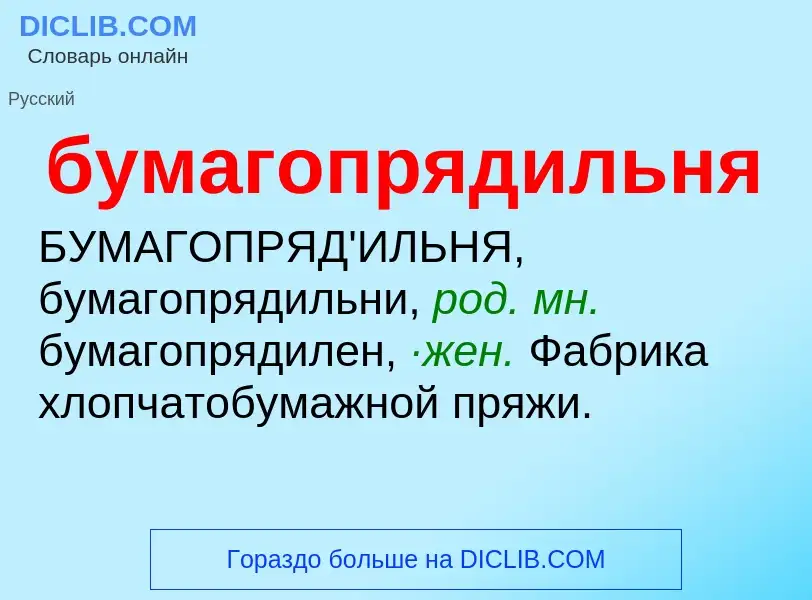 O que é бумагопрядильня - definição, significado, conceito