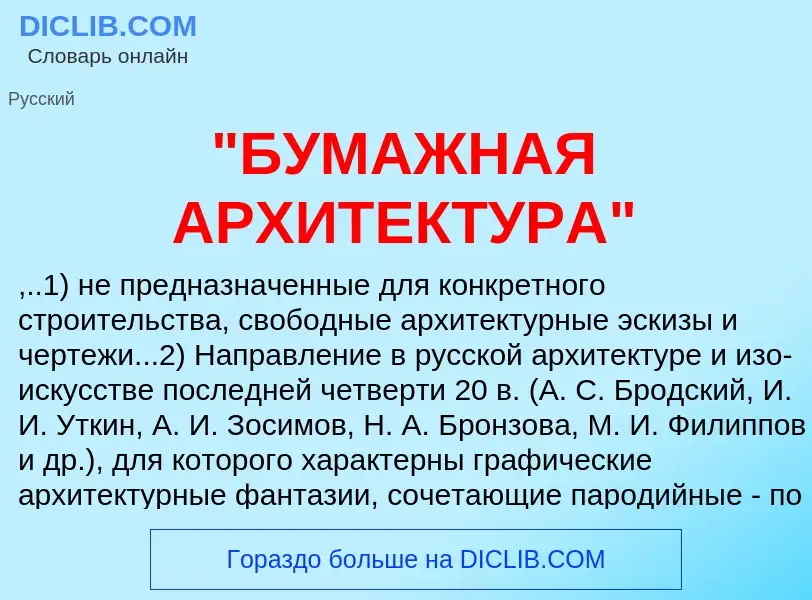 What is "БУМАЖНАЯ АРХИТЕКТУРА" - meaning and definition