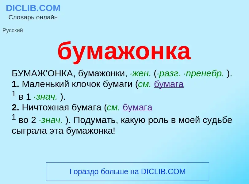 What is бумажонка - definition