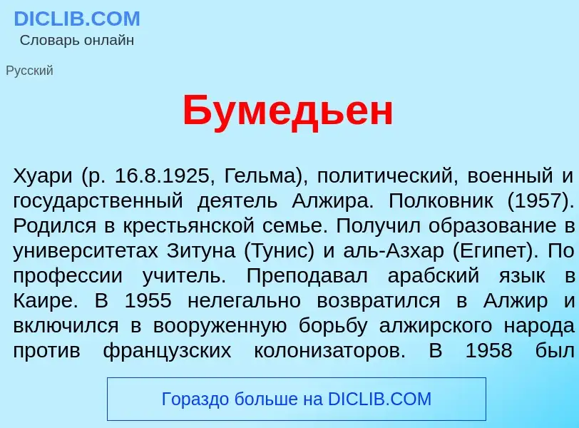 Что такое Бумедь<font color="red">е</font>н - определение