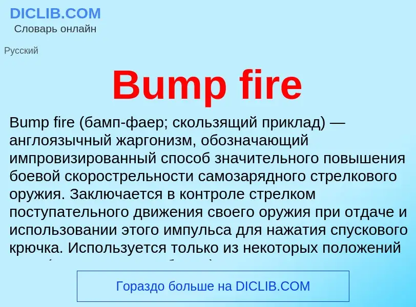 Что такое Bump fire - определение