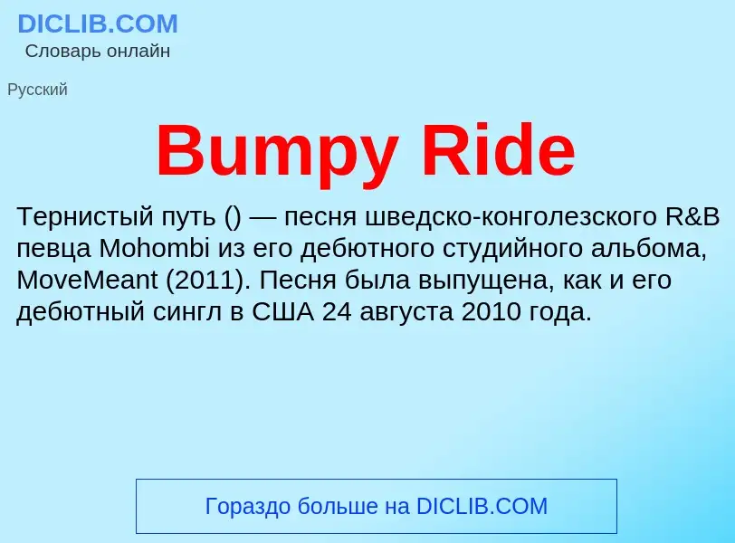 Что такое Bumpy Ride - определение