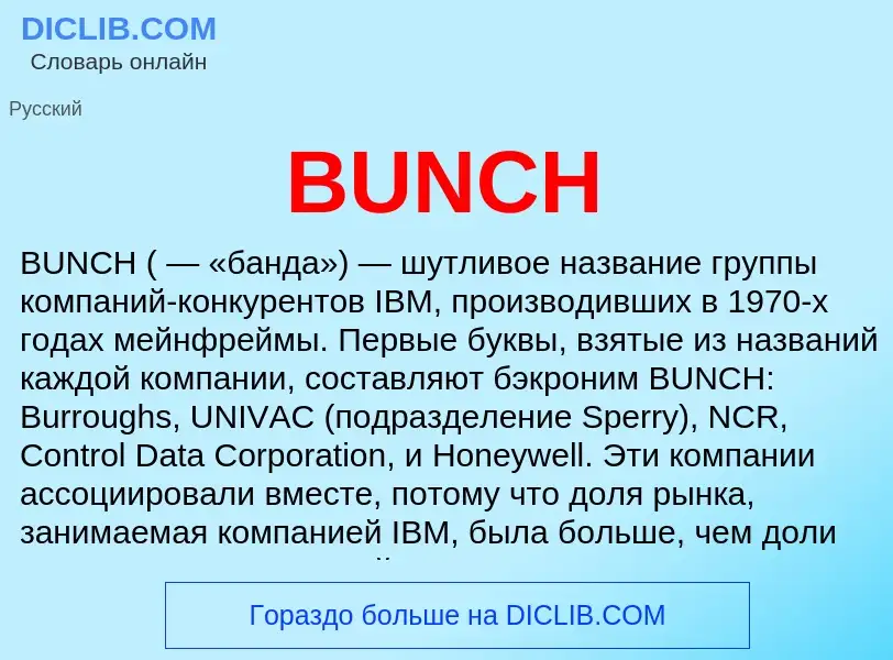 Что такое BUNCH - определение