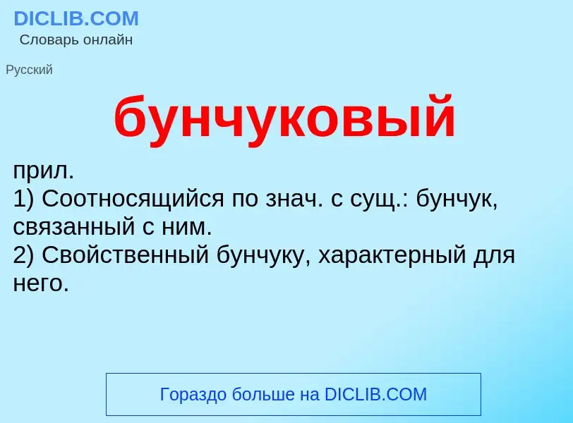 Что такое бунчуковый - определение