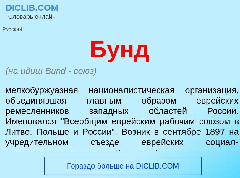 Wat is Бунд - definition