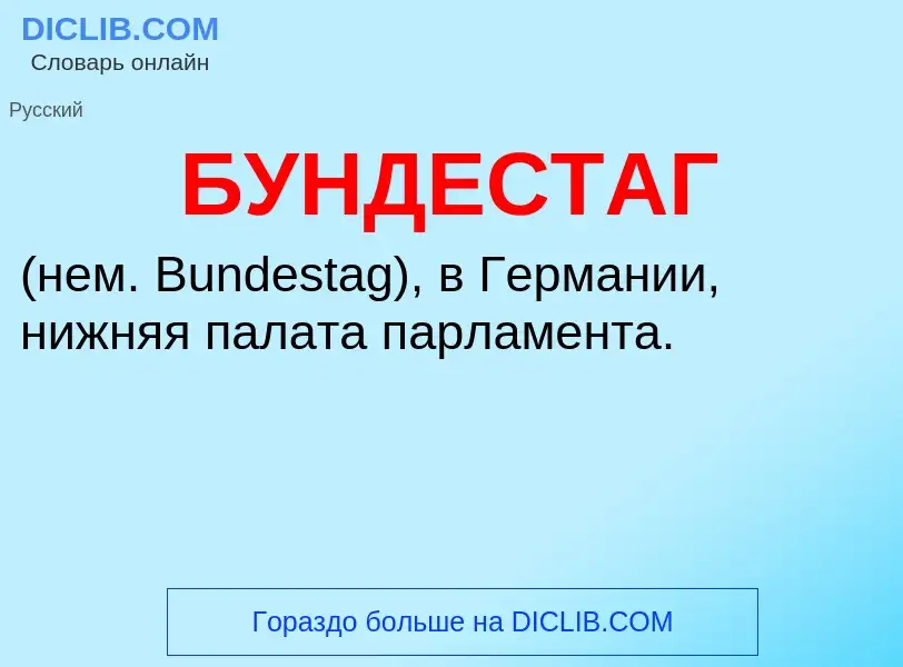 What is БУНДЕСТАГ - definition