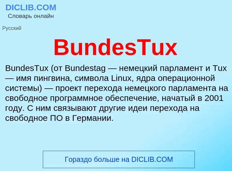 Что такое BundesTux - определение