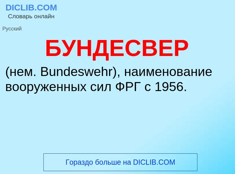 Что такое БУНДЕСВЕР - определение