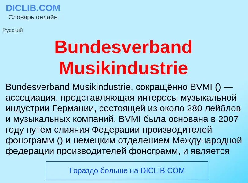 Что такое Bundesverband Musikindustrie - определение