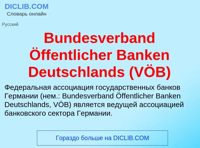 Что такое Bundesverband Öffentlicher Banken Deutschlands (VÖB) - определение