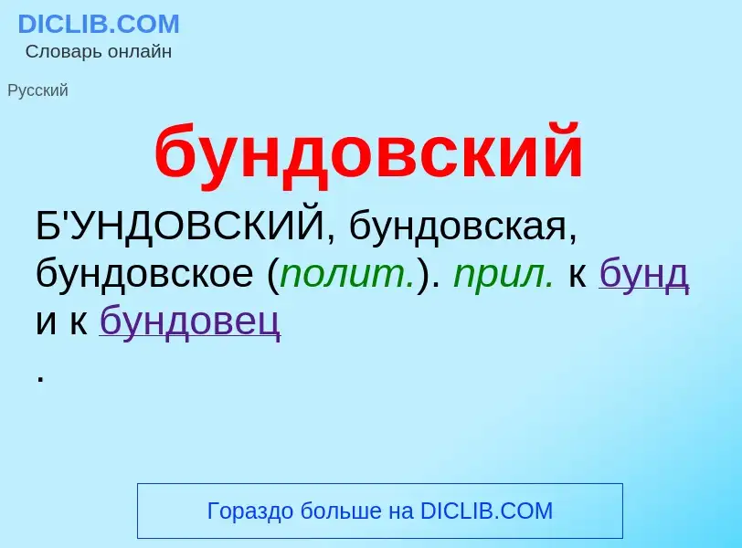 Was ist бундовский - Definition