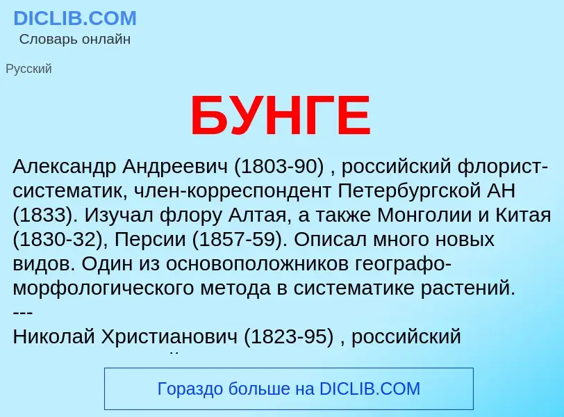 ¿Qué es БУНГЕ? - significado y definición