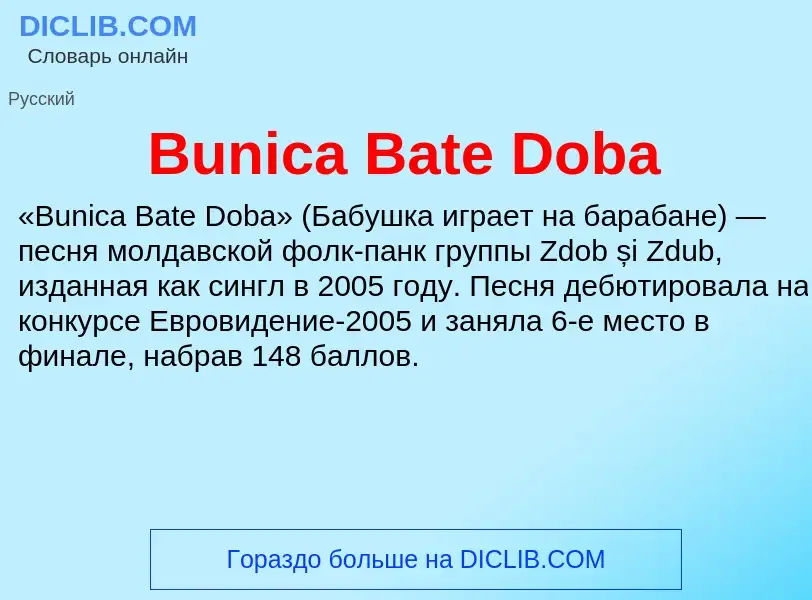 Что такое Bunica Bate Doba - определение