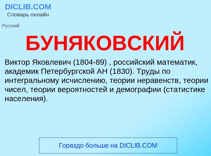 Wat is БУНЯКОВСКИЙ - definition