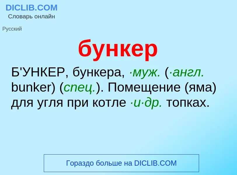 ¿Qué es бункер? - significado y definición