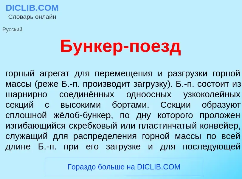 O que é Б<font color="red">у</font>нкер-п<font color="red">о</font>езд - definição, significado, con