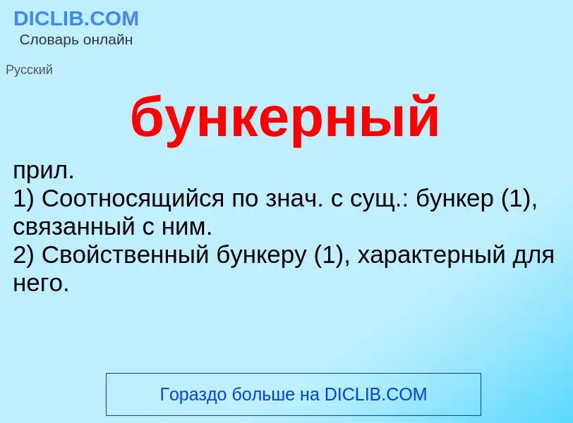 Что такое бункерный - определение