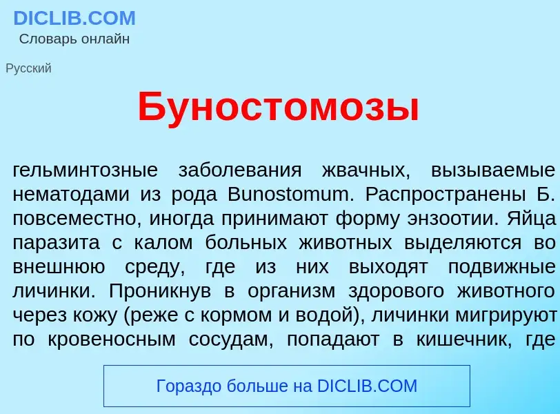 What is Буностом<font color="red">о</font>зы - meaning and definition