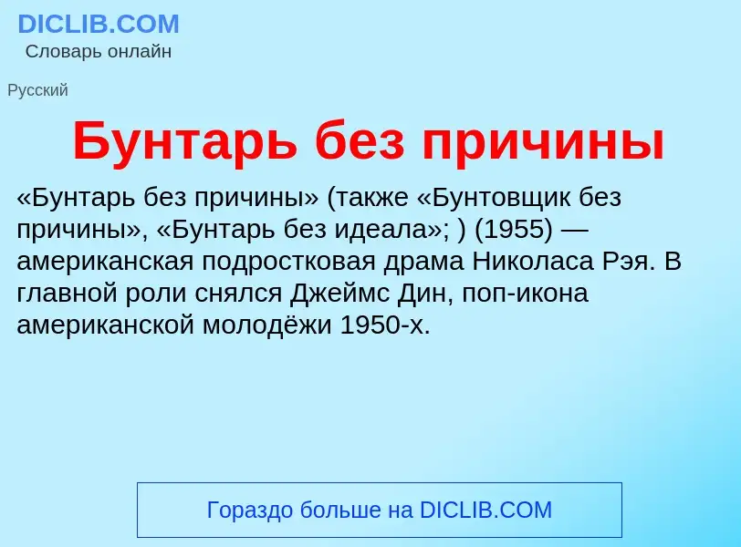 Что такое Бунтарь без причины - определение