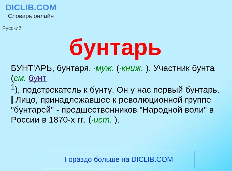 Что такое бунтарь - определение