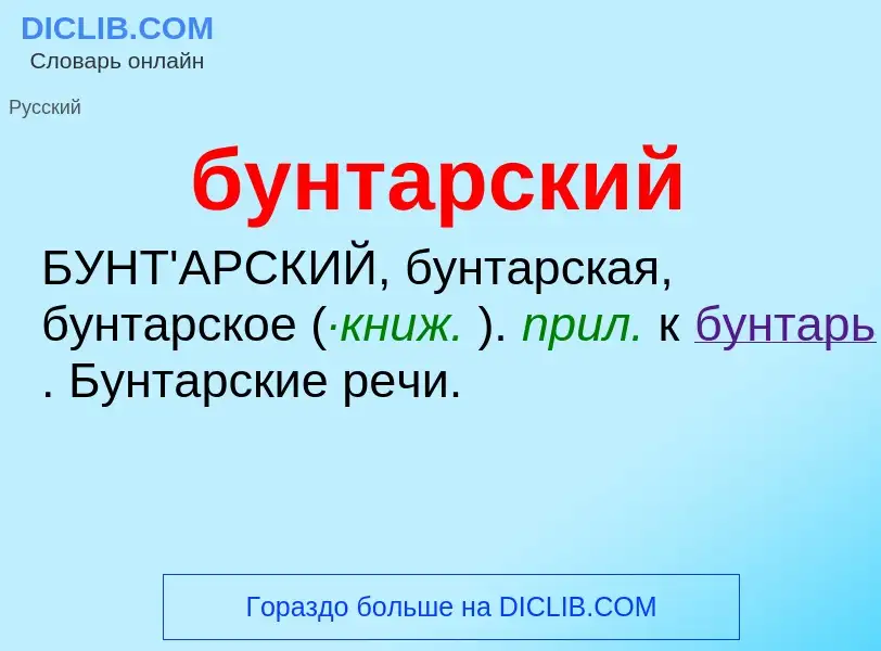 What is бунтарский - definition