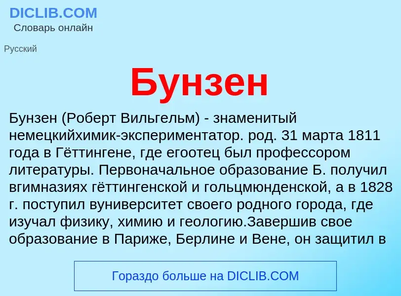 Wat is Бунзен - definition