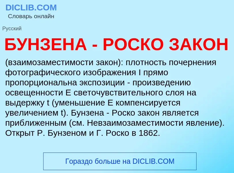 Che cos'è БУНЗЕНА - РОСКО ЗАКОН - definizione